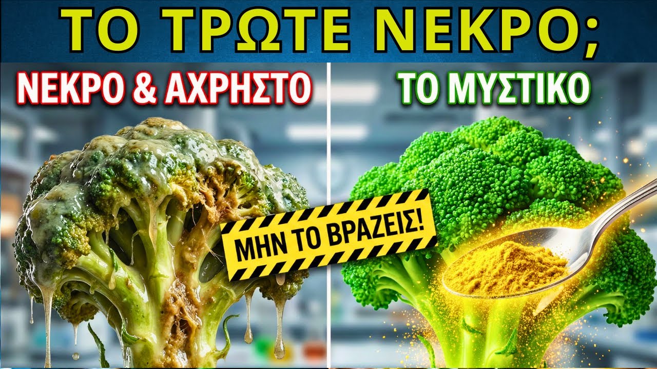 Μπρόκολο Η Σοκαριστική Αλήθεια που Κανείς δεν σας Είπε Γιατί το Τρώτε Λάθος!