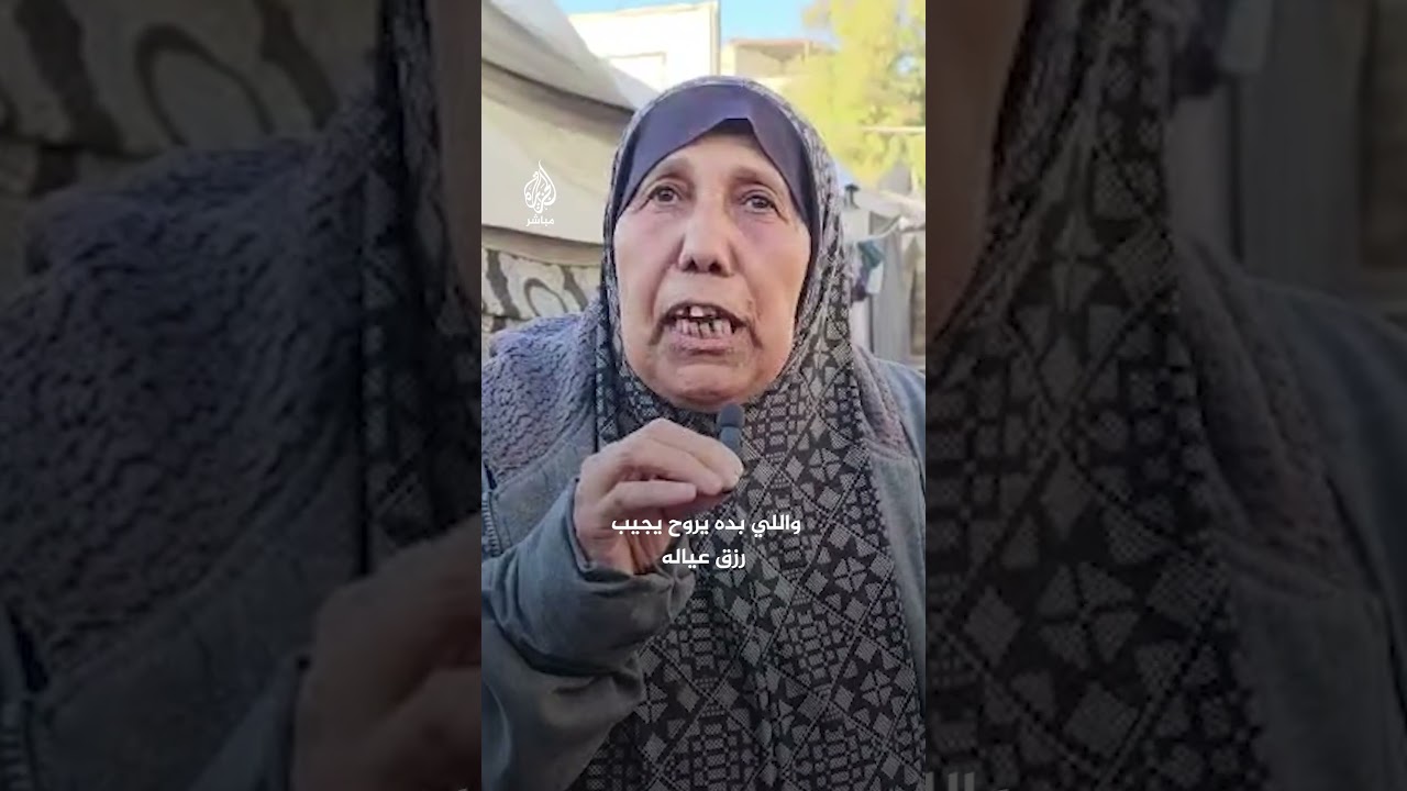 مسنة فلسطينية: ليش اللي بيروح يجيب طحين لأولاده تقـ ـتلوه ليش؟