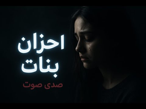 كوكتيل أغاني حزينة صدى صوت