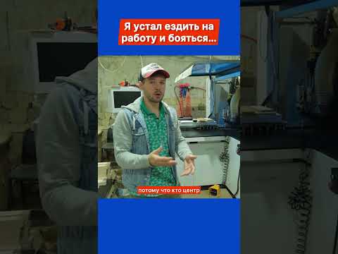 Видео: Я устал ездить на работу и бояться #бизнес #мебельноепроизводство #производство #китайскиестанки