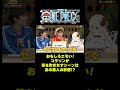 コラソンが茶を吹きだすシーンはあの恩人の影響!? #short #onepiece #コラソン #センゴク #ロー #ドフラミンゴ #角巻わため #ホロライブ #VTuber #仲間がいるよTube