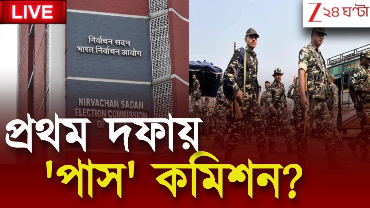 WB Assembly Election 2026 | শান্তিতে ভোট, প্রথম দফায় 'পাস' কমিশন | Zee 24 Ghanta Live | Bangla News