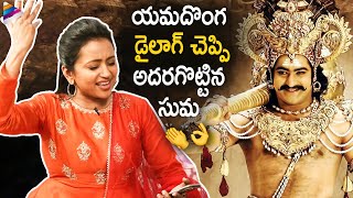 Jr NTR Yamadonga Dialogue by Anchor Suma | Thellavarithe Guruvaram Team Funny Interview | Sri Simha