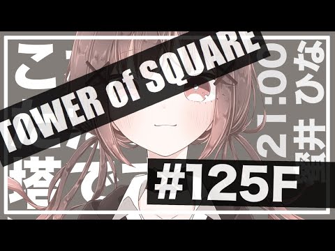 【 高難易度謎解き配信 】これはただの塔です。正方塔攻略 125F~/ 蜜井ひな 【 TOWER of SQUARE 】#4