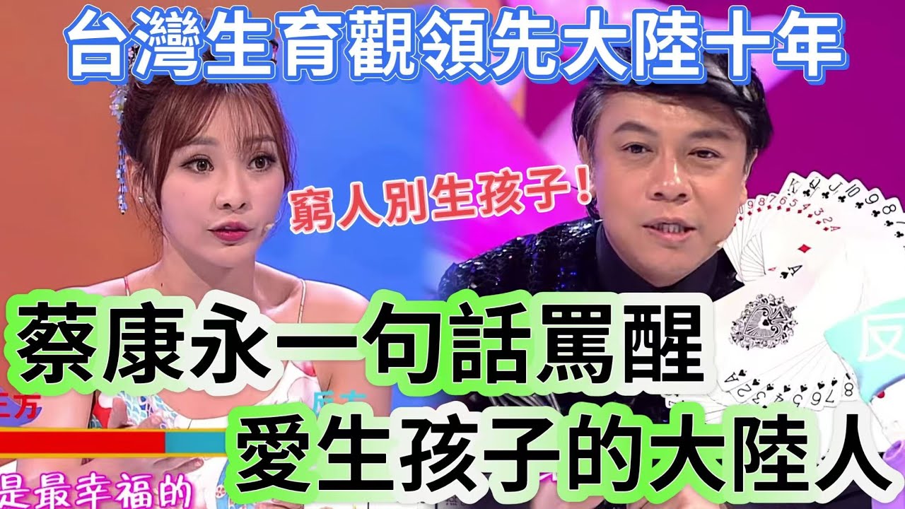 【奇葩說2】台灣生育觀超前大陸十年？蔡康永一句話罵醒催生狂，陳銘戳破真相！