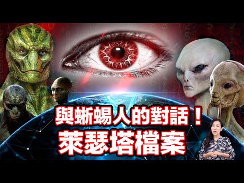 蜥蜴人警告:人類危機近在眼前,因為「它們」馬上就要來了! | 馬臉姐