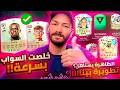 ازاي تخلص كروت السواب بسرعة افضل اختيارات المبادلة FC26 