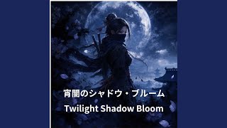 宵闇のシャドウ・ブルーム (Remix)