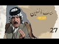مسلسل بيت الطين الجزء الاول الحلقة ٢٧ 