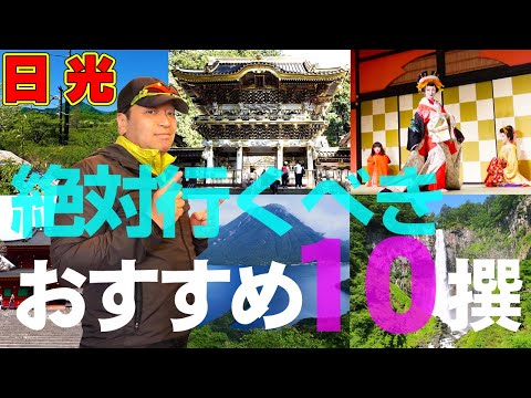 日光【絶対行くべきスポット10撰】地元おすすめ日光 観光スポット10撰を完全紹介！