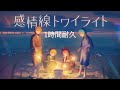 【1時間耐久】感情線トワイライト / すとぷり