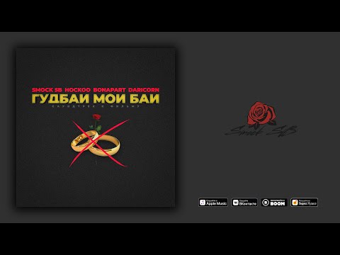 Smock SB, Hockoo & Bonapart - Гудбай, мой бай (feat. Daricorn) (Audio)