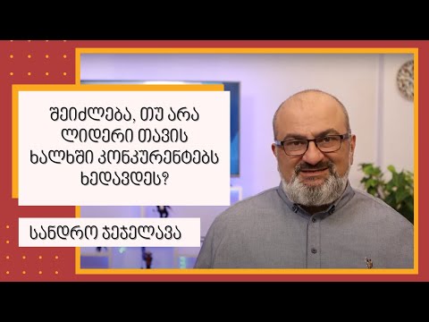 შეიძლება, თუ არა ლიდერი თავის ხალხში კონკურენტებს ხედავდეს? - სანდრო ჯეჯელავა