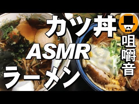 [ASMR Eating Sounds 咀嚼音 飯テロ 外食 動画]カツ丼とラーメンを大衆食堂で食べるオヤジJapan