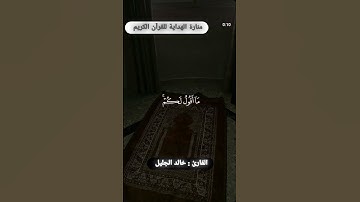 "فستذكرون ماأقول لكم..." | تلاوة مؤثرة للقارئ خالد الجليل