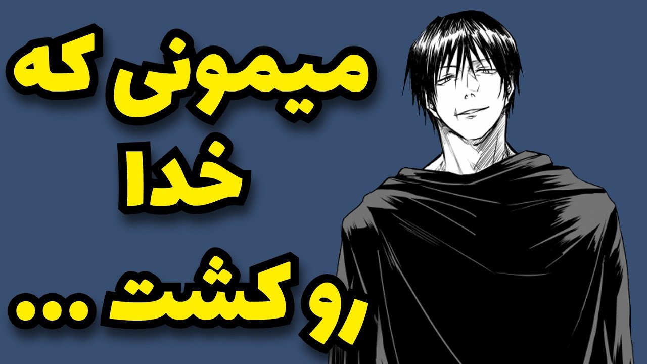 توجی فوشیگورو : قاتل بی‌رحم یا قهرمان تراژیک؟ // JUJUTSU KAISEN - YouTube