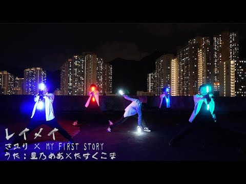 【ヲタ芸】酸欠少女さユり × My First Story - レイメイ (星乃めあ × たすくこま様)