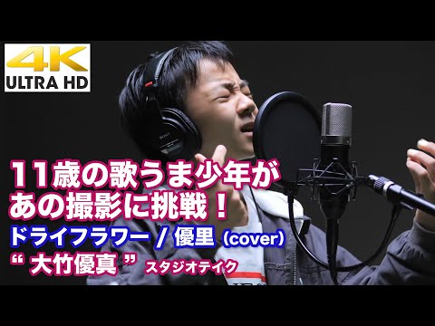 【4K】11歳の歌うま少年の挑戦！　ドライフラワー / 優里（cover）  " 大竹優真 "  スタジオテイク 4K動画