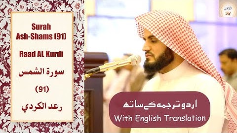 Surah Ash Shams (91) Raad Al Kurdi ترتيل جميل بــ مقام العجم ما تيسرمن سورة الشمس  القارئ رعد الكردي