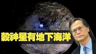 穀神星有地下海洋 My University 科學新知 200812 ep213 p2 of 4 MyRadio