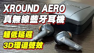 [產品開箱] XROUND AERO 真無線藍牙耳機 超低延遲 3D環迴聲效 unboxing and review