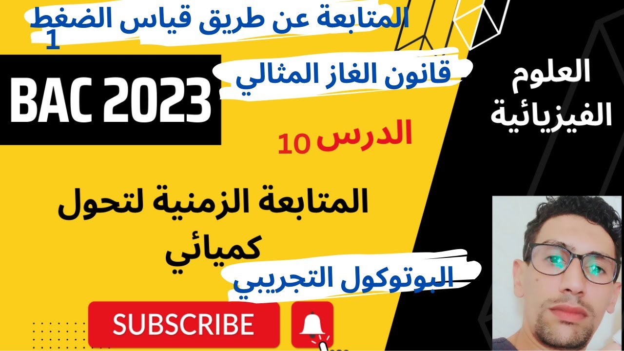 الدرس10 :المتابعة الزمنية عن طريق قياس الضغط 1│برهان العلاقات  بكل سهولة │باك 2023