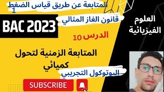 الدرس10 :المتابعة الزمنية عن طريق قياس الضغط 1│برهان العلاقات  بكل سهولة │باك 2023