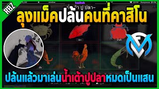 ลุงแม็คมาเล่นน้ำเต้าปูปลาที่คาสิโน ปล้นแล้วมาเล่นหมดเป็นแสนเวรกรรมอย่างฮา | Familie City | EP.3664 screenshot 4