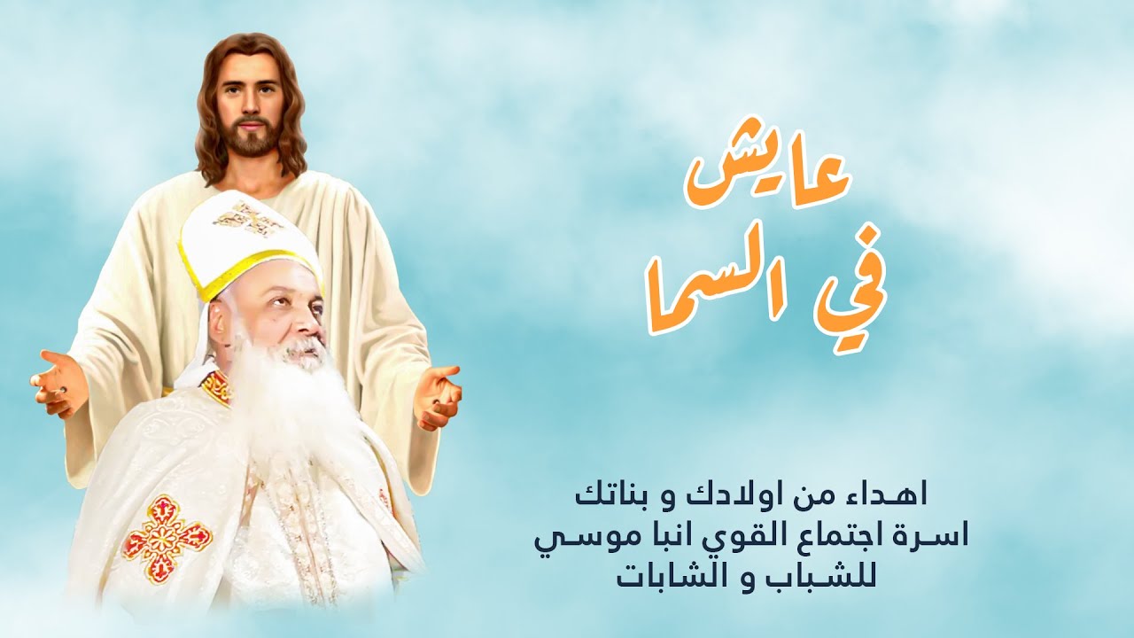 ترنيمة عايش في السما - للقمص زكريا سمري