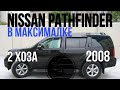 Купили Nissan Pathfinder в максималке