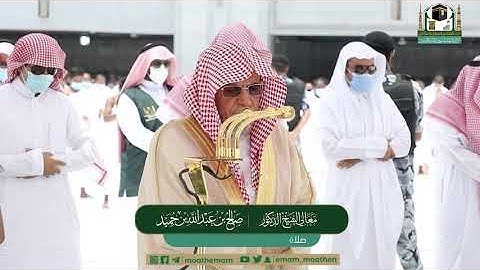 تلاوة معالي الشيخ د.#صالح_بن_حميد​ من صلاة الجمعة 23 شوال 1442هــ.
