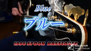 友に【ブルー】SPOON／オリジナルベース（ Please listen with headphones) Jagd Bass 136R