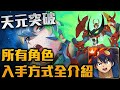 【神魔之塔】天元突破全部角色入手方式！你都有了嗎？所有造型獲得條件公開！