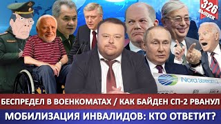 Беспредел в военкоматах / Частичная мобилизация инвалидов: кто ответит? / Как Байден СП-2 рванул