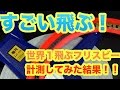 ギネス記録に載っている世界１飛ぶフリスビー（エアロビープロ）実際に計測してみた結果？！