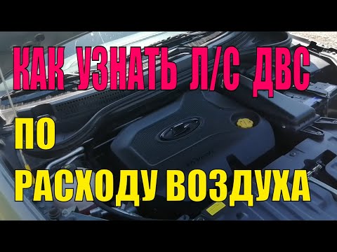 Как узнать мощность двигателя по расходу воздуха легко! на примере Лада Веста 1.8