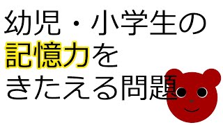 幼児・小学生の記憶力アップ動画　小学校受験　記憶の問題　高齢者のボケ予防　脳トレ　幼児教育　3歳　4歳　5歳　6歳　小学生　低学年　幼児プリント　幼児ドリル