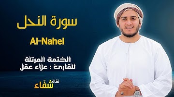 ارح سمعك.. تلاوة هادئة تريح القلب والعقل💙🎧 | سورة النحل  للقاريء علاء عقل || Surah Al-Nahel