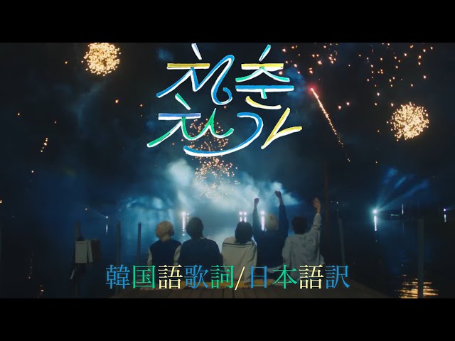 SEVENTEEN / セブチ / 韓国語歌詞 / 日本語訳 】청춘찬가(青春讃歌