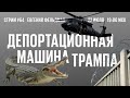 #64. Трамп просит забыть про списки Эпштейна | Массовые депортации начинаются