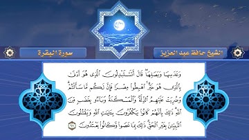 سورة البقرة - الربع 3-4 برواية حفص بالسكت