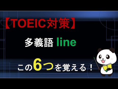 【TOEIC対策】多義語 lineは6つの意味を覚える！