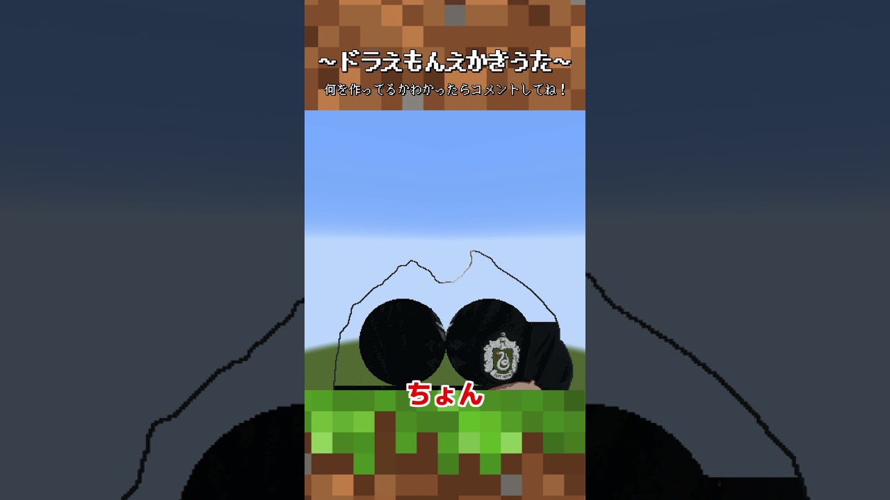 【ゴリ押しパロディ】ドラえもん?えかきうた【マイクラ】