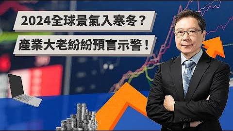 2024全球景气入寒冬？ 产业大老纷纷预言示警！ | TODAY财知道 | LINE TODAY - 天天要闻