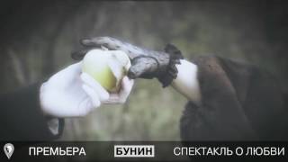 Электротеатр. Бунин. Trailer Электротеатр. Бунин. Trailer
