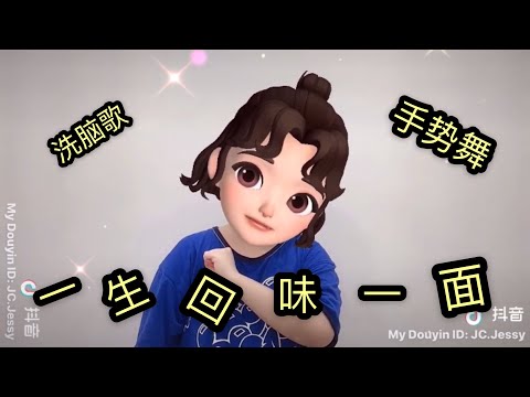 【抖音】全网🔥爆洗脑神曲 《 一生回味一面 》🤙🏻手势舞☝🏻 慢动作教学来啦 😉 在爱的边缘来回盘旋，😎蒙蔽了双眼😑