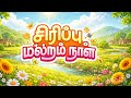சிரிப்பு மலரும் நாள் | Sirupu malarum naal tamil song.