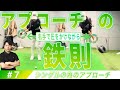 【第7弾】Parプレーまであと4打!コントロール精度を高めるアプローチの練習