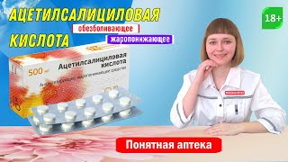 Ацетилсалициловая кислота :  головная боль, зубная боль, боль в горле, боли при менструации