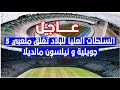 رسميا غلق ملعبي 5 جويلية الاولمبي و نيلسون مانديلا في العاصمة بعد المهازل و الكوارث التي شهدناها رسميا غلق ملعبي 5 جويلية الاولمبي و نيلسون مانديلا في العاصمة بعد المهازل و الكوارث التي شهدناها